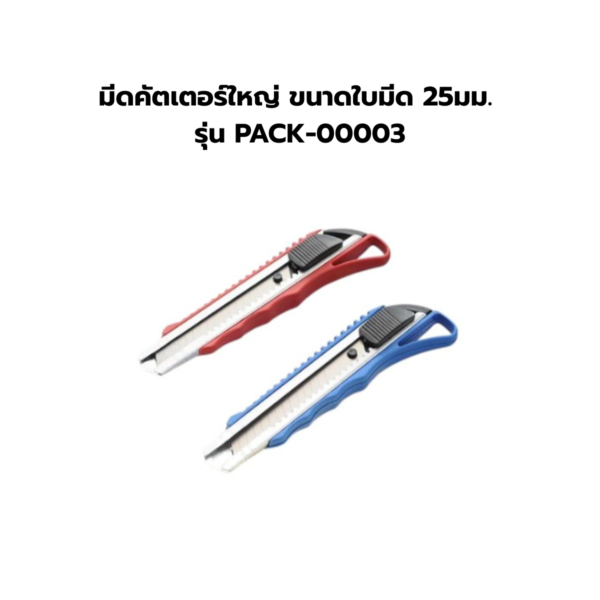 มีดคัตเตอร์ใหญ่ ขนาดใบมีด 25มม. รุ่น PACK-00003 - Shopmania
