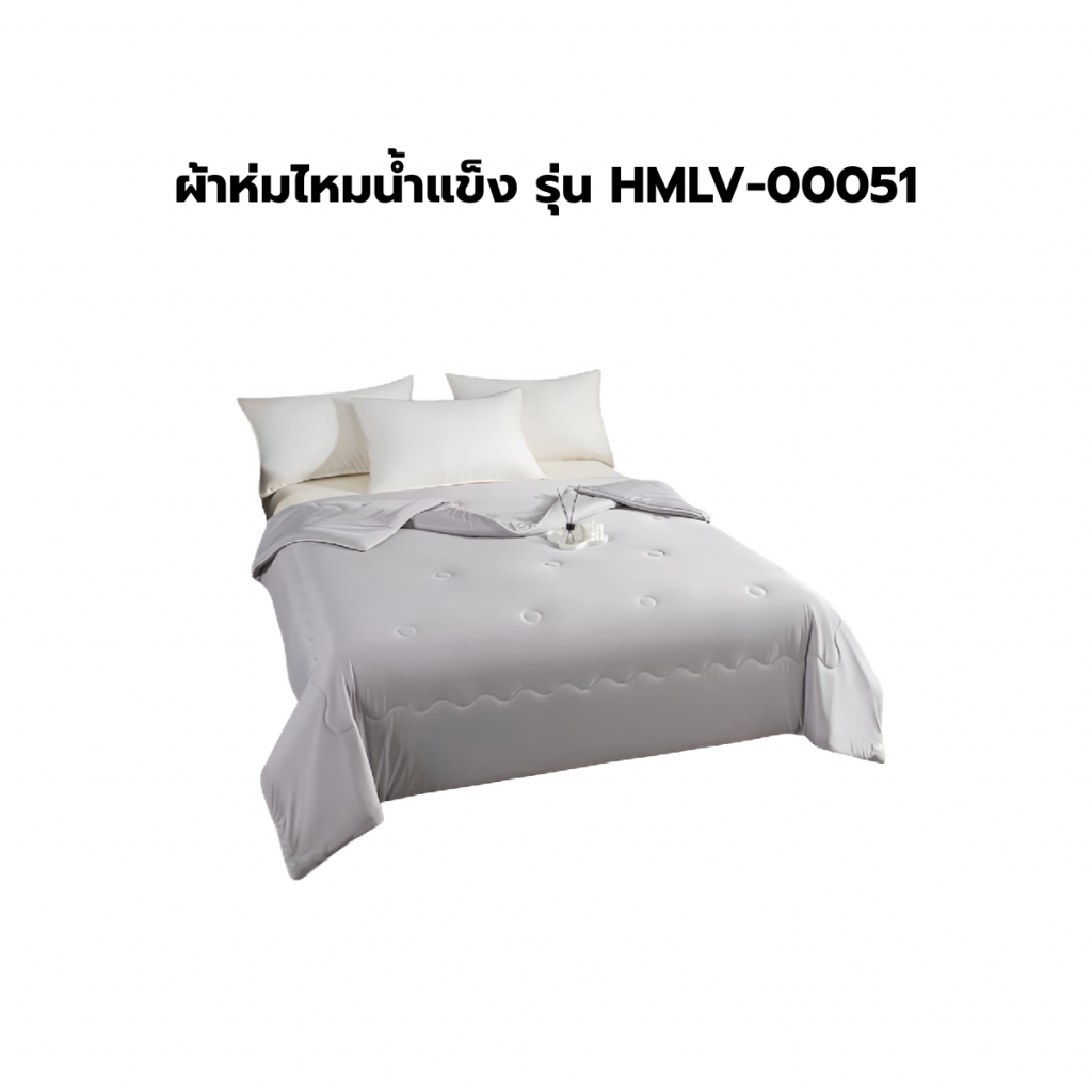 ผ้าห่มไหมน้ำแข็ง รุ่น HMLV-00051 - Shopmania
