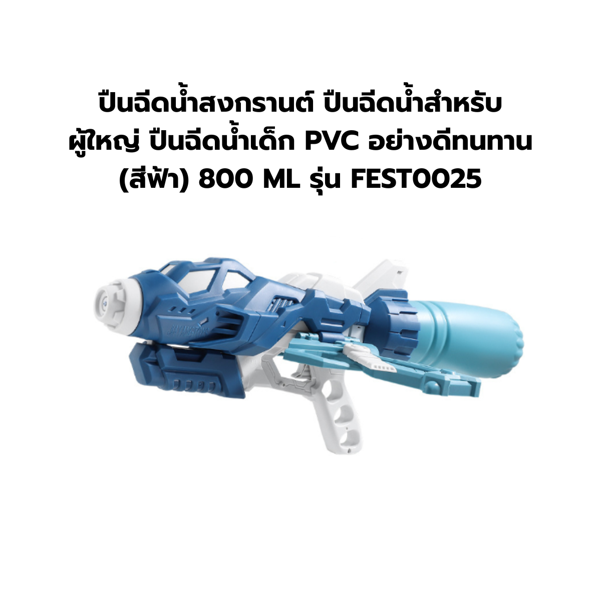 ปืนฉีดน้ำสงกรานต์ ปืนฉีดน้ำสำหรับผู้ใหญ่ ปืนฉีดน้ำเด็ก PVC อย่างดีทนทาน ...