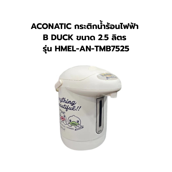 ACONATIC กระติกน้ำร้อนไฟฟ้า B DUCK ขนาด 2.5 ลิตร รุ่น HMEL-AN-TMB7525