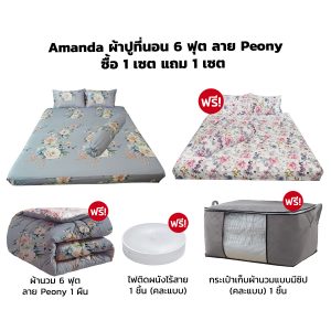Amanda ผ้าปูที่นอน 6 ฟุต ลาย Peony ซื้อ 1 เซต แถม 1 เซต + ผ้านวม 6 ฟุต ลาย Peony 1 ผืน + กระเป๋าเก็บผ้านวมแบบมีซิป (คละแบบ) 1 ชิ้น + ไฟติดผนังไร้สาย 1 ชิ้น (คละแบบ)