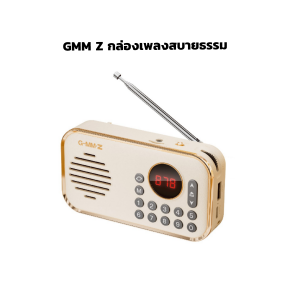 GMM Z กล่องเพลงสบายธรรม
