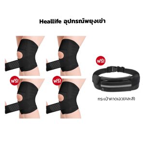 Heallife อุปกรณ์พยุงเข่า