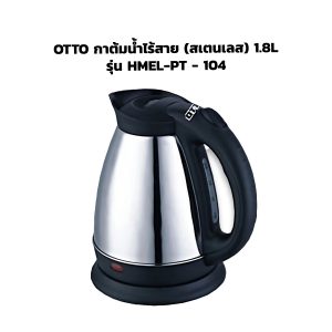 OTTO กาต้มน้ำไร้สาย (สแตนเลส) 1.8L รุ่น HMEL-PT - 104