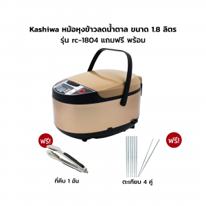 Kashiwa หม้อหุงข้าวด้วยระบบดิจิทัลรุ่น RC-1804 ที่สามารถหุงได้ทั้งแบบธรรมดาและแบบแยกน้ำได้