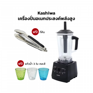 Kashiwa เครื่องปั่นอเนกประสงค์พลังสูง