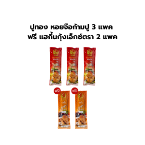 หอยจ๊อก้ามปู 3 แพ็ค ฟรี แฮกึ้นกุ้งเอ็กซ์ตร้า 2 แพ็ค
