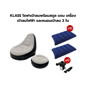KLASS โซฟาเป่าลมพร้อมสตูล ฟรี เครื่องเป่าลมไฟฟ้า แถม หมอนเป่าลม 2 ใบ