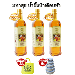 Maha Sook น้ำผึ้งป่า เดือน 5 1000ml ซื้อ 1 แถม 2 แถมฟรี กระเป๋าผ้าสปันบอนด์และชุดชามสแตนเลส