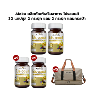 ALOKAA โปรออยล์ ผลิตภัณฑ์เสริมอาหารน้ำมันสกัด 12 ชนิด 30 แคปซูล 2 ฟรี 2 กระปุก แถม กระเป๋าเดินทาง 1 ใบ (คละสี คละลาย)