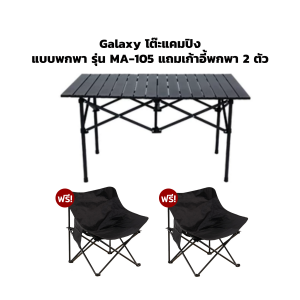 Galaxy โต๊ะแคมป์ปิง แบบพกพา รุ่น MA-105 แถมเก้าอี้พกพา 2 ตัว