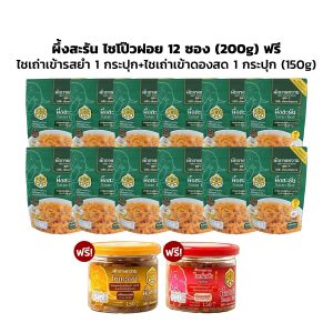 ผึ้งสะรัน ไชโป๊วแบบฝอย 200g. 12 ห่อ ฟรี ไชเถ่าเข้า รสออริจินอล 1 กระปุก + ไชเถ่าเข้า รสยำ 1 กระปุก