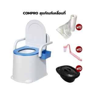 COMPRO สุขภัณฑ์เคลื่อนที่ ฟรี ถังเก็บของเสีย 1 ใบ แถม แปรงอเนกประสงค์ 1 ชิ้น + ถุงพลาสติก 45 ใบ