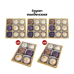 วังบูรพา ขนมเปี๊ยะรวมรส (9 ชิ้น) 3 กล่อง ฟรี (6 ชิ้น) 2 กล่อง