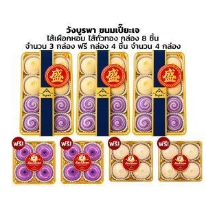 วังบูรพาขนมเปี๊ยะ สูตรเจ ไส้เผือกหอม 4 กล่อง ฟรี ไส้ถั่วทอง 4 กล่อง (4 ชิ้น / กล่อง)